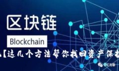 TP钱包不翼而飞？这几个方