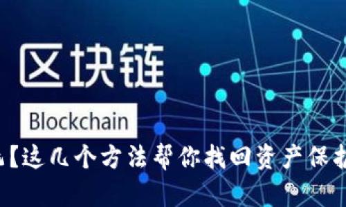 TP钱包不翼而飞？这几个方法帮你找回资产保护你的数字财富！