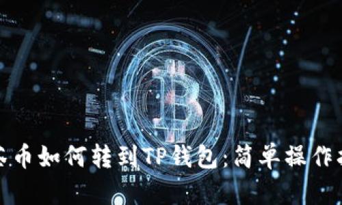 抹茶币如何转到TP钱包：简单操作指南