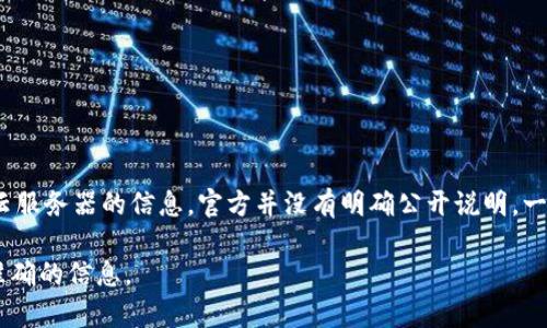 TP钱包（TokenPocket）是一款流行的数字钱包，支持多种区块链资产的管理与交易。关于TP钱包是否使用阿里云服务器的信息，官方并没有明确公开说明。一般来说，许多区块链相关产品会选择多种云服务提供商来搭建其后端基础设施，以保证更高的可用性和稳定性。

如果您想了解TP钱包的具体技术架构或后端服务，建议直接查看官方的技术文档或联系他们的客服获取更为准确的信息。