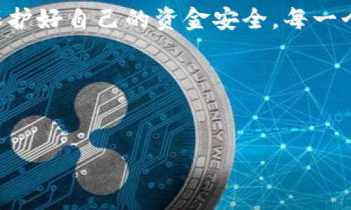 omo海口区块链骗局：揭示那些常见的骗局案例，保护你的投资安全/omo  
海口, 区块链, 骗局, 投资/guanjianci  

引言  
近年来，随着区块链技术的迅速发展和广泛应用，海口及其他地方的各种区块链项目如雨后春笋般冒出。然而，随之而来的也有不少诈骗行为，令投资者损失惨重。了解这些骗局的案例，可以帮助大家在投资时更加谨慎，保护自己的资金安全。  

什么是区块链骗局？  
区块链骗局通常是指利用区块链技术的名义，从中获取不法利益的行为。这类骗局往往游走在法律边缘，具有隐蔽性和迷惑性，容易让不熟悉区块链的人上当受骗。它们通常以高回报、快速致富为诱饵，吸引投资者的关注。  

海口的区块链骗局案例分析  

h4案例一：虚假投资平台/h4  
在海口，有些虚假投资平台打着区块链的旗号，吸引投资者入金。这些平台通常会宣传高额的收益回报，并通过精美的宣传材料展示自己的“技术优势”。一旦投资者投入资金，往往能够看到账面收益的增长。这时候，不少投资者会心生欢喜，继续加大投资。然而，随着时间的推移，平台会以各种理由限制提现，最终导致投资者无法取回本金。  

h4案例二：ICO骗局/h4  
ICO（首次代币发行）是一种常见的区块链融资方式。然而，某些ICO项目却是彻头彻尾的骗局。在海口，曾经有团队为了筹集资金，发布了一款“区块链社交平台”的ICO。他们通过项目白皮书描绘美好的愿景，吸引了大量投资者。然而，项目在融资后便消失得无影无踪，投资者的资金也随之蒸发。这种骗局利用了投资者对新技术的好奇和渴望，导致许多人心存侥幸，上当受骗。  

h4案例三：钓鱼网站/h4  
除了一些伪装成投资平台的骗局，海口的网络钓鱼攻击也频繁出现。诈骗者常常创建与知名交易平台极其相似的网站，诱导用户在这些钓鱼网站上输入账户信息。一旦用户上当，资金会被迅速转移。这类骗局多针对缺乏辨别能力的新手投资者，防范意识不足，不法分子则通过邮件、社交媒体等方式进行传播，影响面广泛。  

影响及教训  
这些骗局对投资者的影响是巨大的，不仅是金钱上的损失，还有心理上的压力与负担。投资者因缺乏对区块链和相关技术的理解，易陷入高收益的诱惑而做出冲动的决策。因此，了解这些骗局的特征及识别方法显得尤为重要。  

如何避免区块链骗局？  
为了避免成为区块链骗局的受害者，以下几点建议值得参考：  
ul  
  listrong提高警惕与辨识能力：/strong 在进行任何投资前，务必对项目进行充分的研究与调查，了解背后的团队及技术。/li  
  listrong选择知名平台：/strong 不要轻信小众或未知的项目，尤其在涉及到资金投入的情况下，选择信誉良好的交易平台是保障安全的第一个步骤。/li  
  listrong谨防过于诱人的承诺：/strong 高额收益往往伴随着高风险，如果一个项目的宣传承诺收益过于美好，需提高警惕。/li  
  listrong咨询专业人士：/strong 若不确定自己对某个项目的判断，可以咨询专业的金融顾问或投资顾问，他们的建议可能会帮助避免损失。/li  
/ul  

总结  
区块链技术的潜力巨大，但伴随而来的骗局也层出不穷。对于海口的投资者而言，只有做到谨慎入市，加强对区块链的知识学习，提升警惕性，才能在这个瞬息万变的市场中保护好自己的资金安全。每一个案例都为我们敲响警钟，千万不要因为贪婪而失去理智，唯有增强防范意识，才能在复杂的投资环境中立于不败之地。  

相关资源  
想了解更多区块链的知识，建议关注一些专业的财经网站和论坛，参与讨论、交流经验，以提高自身的投资能力和判断力。  

以上是一个围绕“海口区块链骗局”主题的内容大纲，提供了一些实用的信息和建议，帮助读者提升警惕，保障自身的投资安全，具体内容可以进一步细化和丰富。