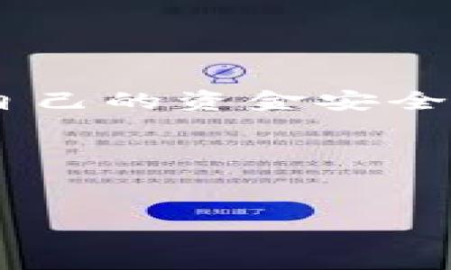 omo海口区块链骗局：揭示那些常见的骗局案例，保护你的投资安全/omo  
海口, 区块链, 骗局, 投资/guanjianci  

引言  
近年来，随着区块链技术的迅速发展和广泛应用，海口及其他地方的各种区块链项目如雨后春笋般冒出。然而，随之而来的也有不少诈骗行为，令投资者损失惨重。了解这些骗局的案例，可以帮助大家在投资时更加谨慎，保护自己的资金安全。  

什么是区块链骗局？  
区块链骗局通常是指利用区块链技术的名义，从中获取不法利益的行为。这类骗局往往游走在法律边缘，具有隐蔽性和迷惑性，容易让不熟悉区块链的人上当受骗。它们通常以高回报、快速致富为诱饵，吸引投资者的关注。  

海口的区块链骗局案例分析  

h4案例一：虚假投资平台/h4  
在海口，有些虚假投资平台打着区块链的旗号，吸引投资者入金。这些平台通常会宣传高额的收益回报，并通过精美的宣传材料展示自己的“技术优势”。一旦投资者投入资金，往往能够看到账面收益的增长。这时候，不少投资者会心生欢喜，继续加大投资。然而，随着时间的推移，平台会以各种理由限制提现，最终导致投资者无法取回本金。  

h4案例二：ICO骗局/h4  
ICO（首次代币发行）是一种常见的区块链融资方式。然而，某些ICO项目却是彻头彻尾的骗局。在海口，曾经有团队为了筹集资金，发布了一款“区块链社交平台”的ICO。他们通过项目白皮书描绘美好的愿景，吸引了大量投资者。然而，项目在融资后便消失得无影无踪，投资者的资金也随之蒸发。这种骗局利用了投资者对新技术的好奇和渴望，导致许多人心存侥幸，上当受骗。  

h4案例三：钓鱼网站/h4  
除了一些伪装成投资平台的骗局，海口的网络钓鱼攻击也频繁出现。诈骗者常常创建与知名交易平台极其相似的网站，诱导用户在这些钓鱼网站上输入账户信息。一旦用户上当，资金会被迅速转移。这类骗局多针对缺乏辨别能力的新手投资者，防范意识不足，不法分子则通过邮件、社交媒体等方式进行传播，影响面广泛。  

影响及教训  
这些骗局对投资者的影响是巨大的，不仅是金钱上的损失，还有心理上的压力与负担。投资者因缺乏对区块链和相关技术的理解，易陷入高收益的诱惑而做出冲动的决策。因此，了解这些骗局的特征及识别方法显得尤为重要。  

如何避免区块链骗局？  
为了避免成为区块链骗局的受害者，以下几点建议值得参考：  
ul  
  listrong提高警惕与辨识能力：/strong 在进行任何投资前，务必对项目进行充分的研究与调查，了解背后的团队及技术。/li  
  listrong选择知名平台：/strong 不要轻信小众或未知的项目，尤其在涉及到资金投入的情况下，选择信誉良好的交易平台是保障安全的第一个步骤。/li  
  listrong谨防过于诱人的承诺：/strong 高额收益往往伴随着高风险，如果一个项目的宣传承诺收益过于美好，需提高警惕。/li  
  listrong咨询专业人士：/strong 若不确定自己对某个项目的判断，可以咨询专业的金融顾问或投资顾问，他们的建议可能会帮助避免损失。/li  
/ul  

总结  
区块链技术的潜力巨大，但伴随而来的骗局也层出不穷。对于海口的投资者而言，只有做到谨慎入市，加强对区块链的知识学习，提升警惕性，才能在这个瞬息万变的市场中保护好自己的资金安全。每一个案例都为我们敲响警钟，千万不要因为贪婪而失去理智，唯有增强防范意识，才能在复杂的投资环境中立于不败之地。  

相关资源  
想了解更多区块链的知识，建议关注一些专业的财经网站和论坛，参与讨论、交流经验，以提高自身的投资能力和判断力。  

以上是一个围绕“海口区块链骗局”主题的内容大纲，提供了一些实用的信息和建议，帮助读者提升警惕，保障自身的投资安全，具体内容可以进一步细化和丰富。