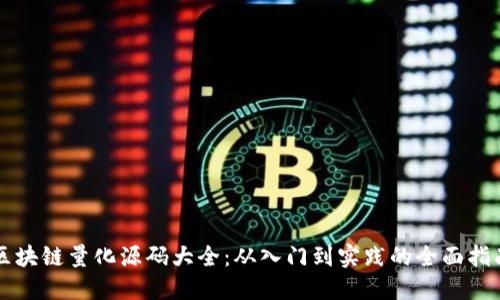 区块链量化源码大全：从入门到实践的全面指南