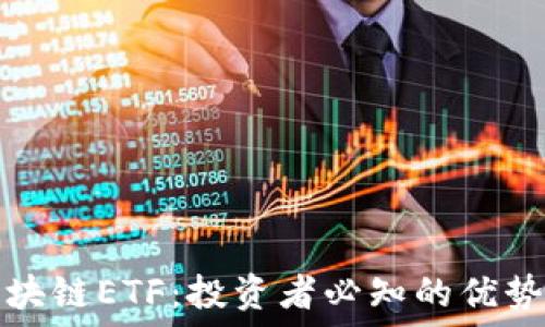   
解密区块链ETF：投资者必知的优势和挑战