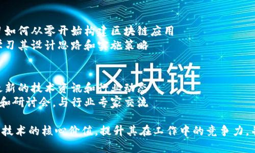 区块链技术培训的信息类课程主要包含以下几个方面：

1. **基础知识培训**：
   - 区块链的基本概念与术语
   - 区块链的工作原理（如分布式账本、共识机制等）
   - 各种区块链平台（如比特币、以太坊等）的特点与用例

2. **技术开发课程**：
   - 区块链智能合约的编写
   - 使用区块链开发工具（如Truffle、Hardhat等）
   - 区块链项目的搭建和部署

3. **安全与合规性培训**：
   - 区块链技术中的安全问题及解决方案
   - 区块链项目的法律和合规要求
   - 数据隐私和保护措施

4. **应用领域的深度分析**：
   - 区块链在金融、供应链、医疗等行业的应用案例
   - 去中心化金融（DeFi）与非同质化代币（NFT）的应用
   - 区块链技术对行业的变革与未来趋势

5. **项目实战与案例研究**：
   - 通过实际项目来进行培训，学习如何从零开始构建区块链应用
   - 分析成功的区块链项目案例，学习其设计思路和实施策略

6. **持续学习和社区支持**：
   - 加入区块链开发者社区，获取最新的技术资讯和行业动态
   - 参加线上或线下的区块链会议和研讨会，与行业专家交流

这些课程能够帮助学习者掌握区块链技术的核心价值，提升其在工作中的竞争力，并为未来的职业发展打下良好的基础。