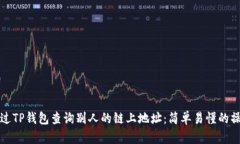 如何通过TP钱包查询别人的