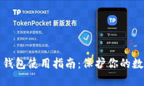 TP冷热钱包使用指南：保护你的数字资产