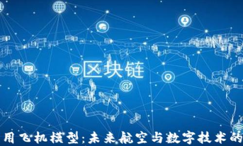 
区块链商用飞机模型：未来航空与数字技术的完美结合