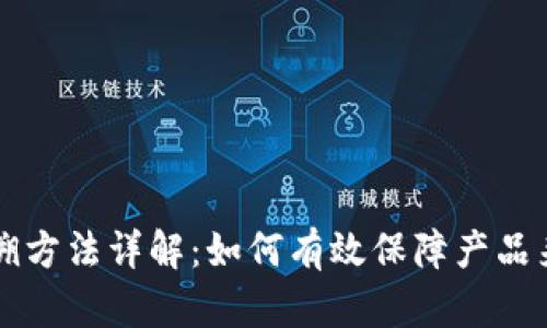 区块链追溯方法详解：如何有效保障产品来源与质量