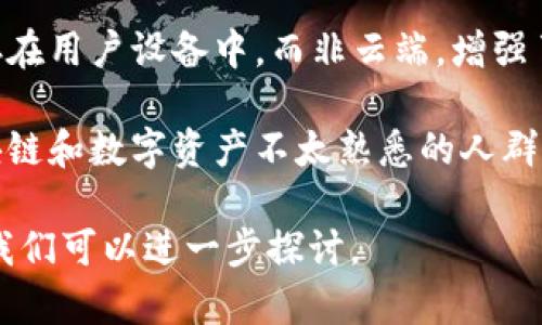 TP钱包（TokenPocket Wallet）是一款广受欢迎的多链数字资产钱包，它不仅支持存储和管理多种加密货币，还提供了安全的交易和便捷的数字资产管理通道。TP钱包的通道主要包括以下几个方面：

1. **多链支持**：TP钱包支持多条区块链网络，如以太坊、币安智能链、火币生态链等，这使得用户可以在一个应用中管理多种数字资产，方便快捷。

2. **去中心化交易（DEX）**：TP钱包内置去中心化交易所，用户可以直接进行数字资产的交易，无需中心化交易平台，确保了交易的隐私和安全。

3. **DApp访问**：TP钱包支持访问各类去中心化应用（DApp），用户可以通过钱包直接与各种区块链应用进行交互，例如 games、DeFi 及 NFT 等。

4. **安全性**：TP钱包通过多重加密技术保护用户的数字资产。此外，钱包私钥保存在用户设备中，而非云端，增强了安全性。

5. **用户友好界面**：TP钱包的界面设计简洁直观，适合各类用户，尤其是对于区块链和数字资产不太熟悉的人群。

如果你对TP钱包的具体功能和使用方法有更多疑问或需要了解的具体点，请告知，我们可以进一步探讨。