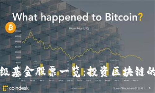 区块链一级基金股票一览：投资区块链的明智选择