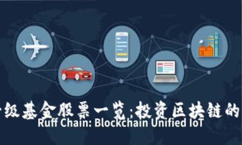 区块链一级基金股票一览：投资区块链的明智选择