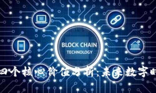 区块链的四个核心价值分析：未来数字时代的基石