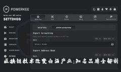 区块链技术改变白酒产业