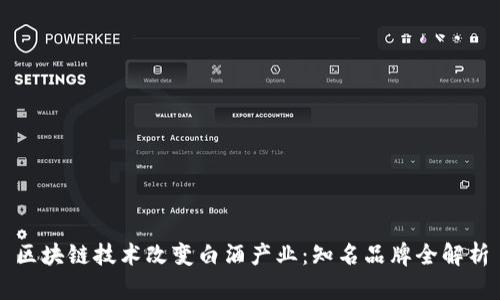 区块链技术改变白酒产业：知名品牌全解析