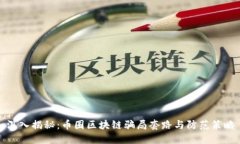 深入揭秘：币圈区块链骗