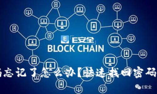 TP钱包密码忘记了怎么办？快速找回密码的有效方法