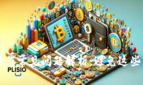 区块链会计操作常见问题解析：避免这些误区提升效率