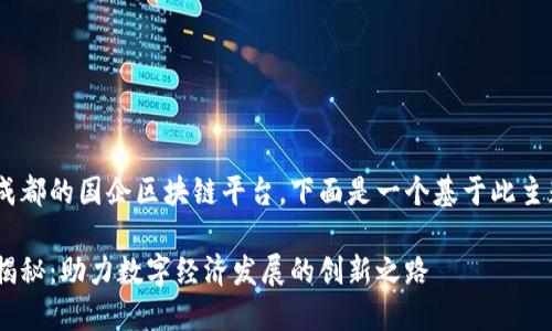 为了帮助您更好地了解成都的国企区块链平台，下面是一个基于此主题的、关键词和内容大纲。

成都国企区块链平台全揭秘：助力数字经济发展的创新之路