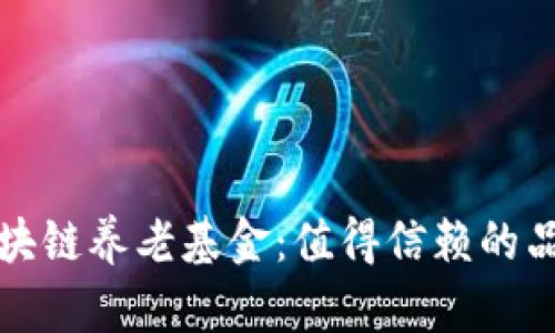 揭秘区块链养老基金：值得信赖的品牌推荐