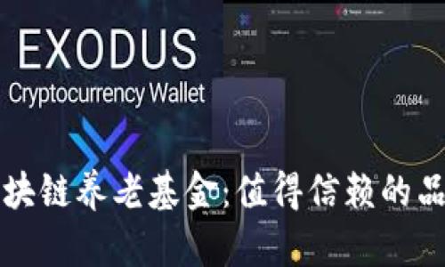 揭秘区块链养老基金：值得信赖的品牌推荐