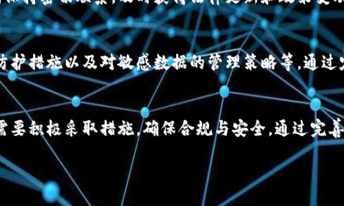   区块链二级要求：企业如何确保合规与安全 / 

 guanjianci 区块链,二级要求,合规,安全 /guanjianci 

以下是内容主体大纲：

### 一、引言
介绍区块链技术的迅速发展以及为何企业需要关注区块链的二级要求。

### 二、区块链二级要求概述
1. 什么是区块链的二级要求？
解释二级要求的定义及其与一级要求的区别。

2. 区块链的法律法规背景
分析当前各国对区块链的法律法规态势，包括数据保护、金融合规等。

### 三、企业面临的主要痛点
1. 合规压力
探讨企业在遵守法律法规方面所遭遇的挑战，包括数据隐私和反洗钱问题。

2. 安全风险
分析区块链技术本身可能存在的安全漏洞及如何应对。

### 四、区块链二级要求细则
1. 数据管理与隐私保护
详细介绍企业如何建立有效的数据管理政策，确保符合相关数据保护法。

2. 合同与智能合约的合规性
解析智能合约在合规性方面的挑战，并提供解决方案。

### 五、实施建议
1. 建立合规团队
企业如何组建合规团队，加强对区块链业务的监管。

2. 定期安全审核
建议企业定期进行区块链技术的安全审核，以预防潜在风险。

### 六、总结
回顾区块链二级要求的重要性以及企业应采取的措施，以确保合规性与安全性。

---

### 正文内容

### 一、引言
随着区块链技术的应用越来越广泛，从金融到供应链，各行各业都在经历着这场技术革命。然而，区块链不仅仅是一个技术问题，它还涉及到法律、合规、安全等多方面的问题。在这个背景下，“区块链二级要求”逐渐成为企业必须关注的焦点。想要在区块链时代立足，企业必须了解这些二级要求，才能保证合规与安全，以及在竞争中脱颖而出。

### 二、区块链二级要求概述
1. 什么是区块链的二级要求？
区块链的二级要求通常是指在一级要求（如基本的法规遵循和数据保护）基础上，更细化和具体的合规要求。这些要求可能涵盖技术层面、操作流程、数据管理和合同执行等多个方面。简单来说，二级要求相较于一级要求而言，更加注重实践中的合规性，要求企业在具体的操作过程中打好基础，保障业务的健康开展。

2. 区块链的法律法规背景
在全球范围内，各国对区块链的法律法规态度不一。大部分国家基于数据保护、金融安全等考虑，已经开始动手制定相关法律。然而，有些国家由于技术发展滞后，对区块链的监管政策尚未明确。这种不均衡的法律环境，给区块链的合规与推行带来了困扰。
例如，在欧盟地区，GDPR（通用数据保护条例）要求企业在处理个人数据方面采取严格的措施；而在美国，虽然没有统一的区块链法律，但各州可能会有不同的规定，这使得企业在跨州运营时面临合规复杂性。

### 三、企业面临的主要痛点
1. 合规压力
合规性是区块链技术应用中的一大痛点。企业在设计和实施区块链解决方案时，往往需要面临法律法规的复杂性。例如，反洗钱（AML）政策要求企业对交易进行严格监控，而区块链的去中心化特点使得追踪交易变得困难。这就要求企业在技术上投入更多资源，确保满足这些法规. 

2. 安全风险
安全性是另一个主要的痛点。尽管区块链技术本身被认为是高度安全的，但在实际操作中，很多企业仍面临黑客攻击、数据泄露和网络安全的威胁。尤其是当企业用区块链处理敏感数据和金融交易时，风险会显著增加。因此，提高安全意识、技术防护和应急响应能力成为了企业的重要任务。

### 四、区块链二级要求细则
1. 数据管理与隐私保护
对于企业而言，如何管理区块链上存储的数据是一个核心问题。大部分国家对个人数据的保护要求严格，因此，企业必须确保其区块链应用遵循数据隐私保护的相关规定。
例如，企业可以通过加密个人数据和设计透明的数据访问政策来满足法律要求。同时，企业还应与法律顾问合作，定期审核数据管理政策，以保持合规性。

2. 合同与智能合约的合规性
智能合约是区块链中的重要组成部分，但它们的合规性问题常常令人头疼。智能合约的法律地位尚未明确，企业在使用智能合约时可能会面临法律风险。为此，建议企业在设计智能合约时要充分考虑到法律法规的要求，并在合约中清楚标明各方的权利和责任。同时，定期与法律顾问沟通，以确保合约内容的合规性。

### 五、实施建议
1. 建立合规团队
建立一个专门的合规团队是企业确保遵循区块链二级要求的重要一步。合规团队可以负责监控区块链操作，确保其符合相关法规，同时与法律顾问保持密切联系，及时获得法律更新和政策变动的信息。通过专业人员的参与，企业能够更高效地应对合规性挑战，降低法律风险。

2. 定期安全审核
为保障企业在区块链环境下的安全，建议企业开展定期的安全审核。这种审核应包括对区块链技术的多方面分析，包括智能合约的安全性、网络的防护措施以及对敏感数据的管理策略等。通过定期的审查和测试，企业能够及时识别潜在的安全隐患，并采取措施进行补救，进一步提升业务的安全性。

### 六、总结
综上所述，区块链二级要求是企业在这一新兴技术领域必须认真对待的问题。为了在激烈竞争中立足，企业不仅要清楚这些要求的定义和背景，还需要积极采取措施，确保合规与安全。通过完善的合规体系、专业的团队、定期的审核，企业能够更加自信地迈入未来的区块链时代，迎接更多的发展机遇。 

以上是围绕区块链二级要求的详细讨论，通过不同层面的分析，希望帮助企业理解并落实相关的合规与安全要求。