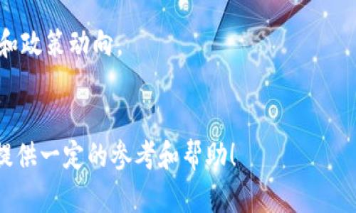 区块链技术的广泛应用催生了众多公司和机构，其中一些企业和项目专注于区块链引资。关于区块链引资政策及相关公司的信息较为复杂，具体的公司会随着政策和市场环境的变化而不断调整。以下是一些与区块链引资政策有关的公司及其相关信息：

### 1. **融资咨询公司**
这些公司通常为希望通过区块链技术进行融资的初创企业提供咨询服务，帮助他们理解市场需求、合规要求以及融资方式。

### 2. **区块链平台公司**
一些专注于区块链技术的企业会推出自己的平台或Token，借此进行融资。例如：
- **Ethereum**：通过ICO（首次代币发行）获得资金，成为智能合约的基础。
- **EOS**：通过ICO筹集资金，推动其区块链生态系统的发展。

### 3. **投资基金**
许多投资基金专注于区块链和加密货币领域的投资。例如：
- **Pantera Capital**：专注于区块链技术和加密货币的投资基金。
- **Digital Currency Group**：投资和孵化区块链项目及其相关企业。

### 4. **科技公司**
一些大型科技公司也在积极探索区块链技术的潜力，涉及融资方面的项目。例如：
- **IBM**：通过其区块链解决方案为各类企业提供支持。
- **Microsoft**：为企业提供区块链平台及服务。

### 5. **政府和监管机构**
一些国家的政府制定了相应的政策，鼓励区块链技术的发展与投资。例如：
- 以色列、瑞士、新加坡等国的政府推动区块链技术的应用，设立专门机构以吸引外资。

每个地区的政策可能不同，同时行业动态时常在变化，建议保持关注相关信息及发展动态来获取最新的公司和政策动向。

## 小结
为了获得更详细的信息，建议访问相关公司、行业报告，或查阅最新的新闻报道。希望以上这些信息能够为你提供一定的参考和帮助！