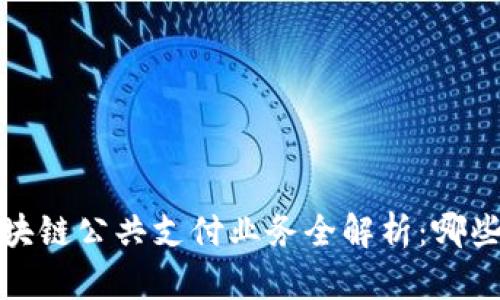 2023年区块链公共支付业务全解析：哪些值得关注？