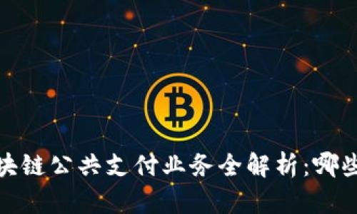 2023年区块链公共支付业务全解析：哪些值得关注？