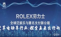 区块链如何变革电动车行