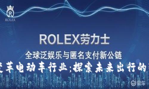 区块链如何变革电动车行业：探索未来出行的智能解决方案