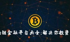 重庆区块链金融平台大全