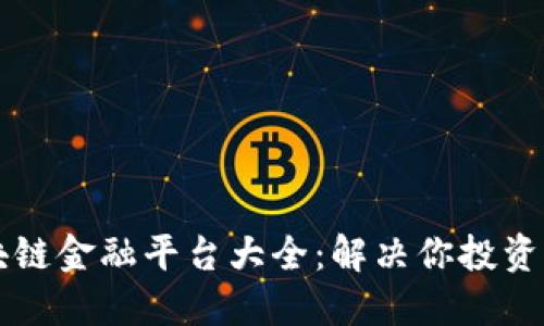 重庆区块链金融平台大全：解决你投资中的疑惑