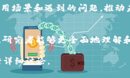 区块链是一种新兴的、去中心化的技术，广泛应用于数字货币、智能合约等领域。为了深度理解和设计区块链系统，需要掌握多种研究与设计方法。以下是一些常用的方法：

### 1. 理论模型
区块链的许多基本理论模型用于描述和分析其属性。例如，拜占庭容错（Byzantine Fault Tolerance, BFT）模型用于分析系统在面对恶意节点时的性能和安全性。这种理论模型能够帮助设计更高效、更安全的区块链协议。

### 2. 数学建模
区块链技术涉及众多数学概念，如哈希函数、密码学等。通过数学建模，研究者可以验证算法的安全性与效率。例如，通过对安全多方计算（Secure Multi-party Computation, MPC）的数学模型，研究者可以设计出更安全的智能合约。

### 3. 原型设计
原型设计是一种快速构建区块链应用原型的方法，允许研究者测试其想法和设计。通过构建区块链的初始版本，研究者可以获得用户反馈，进一步设计。这种方法通常使用轻量级的区块链平台，如Ethereum进行试验。

### 4. 实验方法
实验方法涉及在特定环境中测试区块链协议的性能。通过模拟网络条件、交易负载等，研究者可以评估区块链系统的可扩展性、安全性和效率等关键指标。这种方法可以为设计更为复杂的系统提供实证支持。

### 5. 比较分析
比较分析包括对现有区块链系统的研究，以评估其优缺点。这种方法常常涉及对不同区块链协议、机制和应用场景的比较，帮助研究者识别出最佳实践和改进方向。

### 6. 用户研究
用户研究主要集中在了解终端用户在使用区块链技术时面临的挑战和需求。通过问卷调查、访谈等方式，研究者能够获取用户反馈，进而根据用户的痛点区块链设计。

### 7. 跨学科研究
区块链的发展不仅仅是计算机科学的问题，它还涉及经济学、法律、人类学等领域。通过跨学科合作，就能从不同角度解析区块链的应用和运营机制。例如，区块链在金融行业的应用要求研究者不仅要了解技术，还要了解金融交易的复杂性。

### 8. 案例研究
案例研究的价值在于，通过分析实际案例，研究者可以提取成功或失败的经验教训。这有助于更好地理解区块链的实际应用场景和遇到的问题，推动未来的设计改进。

### 结论
随着区块链技术的发展，其研究与设计方法也在不断演进。通过结合理论模型、数学建模、原型设计、实验方法等多种方法，研究者能够更全面地理解和设计出高效、安全的区块链系统。面向未来，区块链的研究将继续融合多学科的知识，以推动其在各个领域的应用和普及。

上述内容展示了区块链的研究与设计方法的多样性和复杂性，您可以根据您的需求进一步深入某一特定方法或案例进行详细讨论。