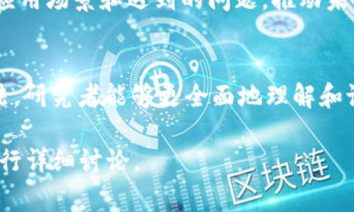 区块链是一种新兴的、去中心化的技术，广泛应用于数字货币、智能合约等领域。为了深度理解和设计区块链系统，需要掌握多种研究与设计方法。以下是一些常用的方法：

### 1. 理论模型
区块链的许多基本理论模型用于描述和分析其属性。例如，拜占庭容错（Byzantine Fault Tolerance, BFT）模型用于分析系统在面对恶意节点时的性能和安全性。这种理论模型能够帮助设计更高效、更安全的区块链协议。

### 2. 数学建模
区块链技术涉及众多数学概念，如哈希函数、密码学等。通过数学建模，研究者可以验证算法的安全性与效率。例如，通过对安全多方计算（Secure Multi-party Computation, MPC）的数学模型，研究者可以设计出更安全的智能合约。

### 3. 原型设计
原型设计是一种快速构建区块链应用原型的方法，允许研究者测试其想法和设计。通过构建区块链的初始版本，研究者可以获得用户反馈，进一步设计。这种方法通常使用轻量级的区块链平台，如Ethereum进行试验。

### 4. 实验方法
实验方法涉及在特定环境中测试区块链协议的性能。通过模拟网络条件、交易负载等，研究者可以评估区块链系统的可扩展性、安全性和效率等关键指标。这种方法可以为设计更为复杂的系统提供实证支持。

### 5. 比较分析
比较分析包括对现有区块链系统的研究，以评估其优缺点。这种方法常常涉及对不同区块链协议、机制和应用场景的比较，帮助研究者识别出最佳实践和改进方向。

### 6. 用户研究
用户研究主要集中在了解终端用户在使用区块链技术时面临的挑战和需求。通过问卷调查、访谈等方式，研究者能够获取用户反馈，进而根据用户的痛点区块链设计。

### 7. 跨学科研究
区块链的发展不仅仅是计算机科学的问题，它还涉及经济学、法律、人类学等领域。通过跨学科合作，就能从不同角度解析区块链的应用和运营机制。例如，区块链在金融行业的应用要求研究者不仅要了解技术，还要了解金融交易的复杂性。

### 8. 案例研究
案例研究的价值在于，通过分析实际案例，研究者可以提取成功或失败的经验教训。这有助于更好地理解区块链的实际应用场景和遇到的问题，推动未来的设计改进。

### 结论
随着区块链技术的发展，其研究与设计方法也在不断演进。通过结合理论模型、数学建模、原型设计、实验方法等多种方法，研究者能够更全面地理解和设计出高效、安全的区块链系统。面向未来，区块链的研究将继续融合多学科的知识，以推动其在各个领域的应用和普及。

上述内容展示了区块链的研究与设计方法的多样性和复杂性，您可以根据您的需求进一步深入某一特定方法或案例进行详细讨论。