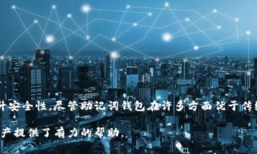 助记词钱包是数字货币和区块链技术中的一个重要概念，它指的是一种使用助记词（通常是12个或24个单词）作为私钥来访问和管理加密货币资产的钱包。这种钱包在加密货币的管理和存储方面提供了极大的便利性和安全性。以下是对助记词钱包的定义、功能、优势以及使用方法的详细阐述。

助记词钱包的定义
助记词钱包是一种加密数字货币钱包，它使用助记词来生成和保护私钥。助记词是一组易于记忆的单词，用户可以通过这些单词恢复或访问他们的加密资产。助记词通常是基于某种标准（例如BIP39）生成的，确保具有足够的安全性。

助记词钱包的功能
助记词钱包的主要功能包括：
ul
    listrong容易备份和恢复：/strong用户可以通过记住一组简单的单词，不需要记住复杂的字母和数字组合，从而降低忘记私钥的风险。/li
    listrong安全性：/strong助记词在生成时是随机的，用户只需要在自己的设备上保持离线状态，就可以大幅提升安全性。/li
    listrong多币种支持：/strong许多助记词钱包支持多种数字货币，用户可以通过一个助记词管理多种资产，方便快捷。/li
    listrong去中心化：/strong助记词钱包通常是非托管的，用户完全掌控自己的私钥，不必依赖第三方。/li
/ul

助记词钱包的优势
助记词钱包有很多优势，比如：
ul
    listrong用户友好：/strong相比传统钱包，助记词钱包提供了更好的用户体验，因为它们的操作更加简单直观。/li
    listrong高安全性：/strong由于助记词通常是随机生成的，所以破解的难度较高。即使黑客获得了用户的钱包地址，也很难通过助记词找出私钥。/li
    listrong硬件独立性：/strong助记词钱包不依赖于特定的硬件，可以在电脑、手机等多种设备上使用，灵活性强。/li
/ul

助记词钱包的使用方法
使用助记词钱包相对简单，以下是一些基本步骤：
ol
    listrong选择一个助记词钱包：/strong选择一个受到广泛信任的钱包应用程序或硬件钱包。/li
    listrong创建钱包：/strong按照应用程序的提示创建一个新钱包，并记录生成的助记词。务必确保这组单词的安全，最好将其保存在纸上，避免电子设备被黑客攻击。/li
    listrong添加资金：/strong将数字货币转入您的助记词钱包地址，您可以通过扫描QR码或手动输入地址来完成。/li
    listrong管理资产：/strong定期检查钱包的余额，并在需要时进行转账或提取。/li
/ol

助记词钱包的注意事项
尽管助记词钱包有众多优点，但用户在使用时也需谨慎：
ul
    listrong保护助记词：/strong切勿将助记词分享给他人；任何人获得助记词，都能访问您的资产。/li
    listrong定期备份：/strong在更换设备或软件更新后，确保重新备份助记词，以免丢失信息。/li
    listrong安装安全软件：/strong确保设备有良好的安全防护，以防止恶意软件的攻击。/li
/ul

总结
助记词钱包是保护和管理加密货币资产的一种非常有效的工具。通过简单易记的单词组合，用户不仅可以简化备份和恢复的过程，也能有效提升安全性。尽管助记词钱包在许多方面优于传统钱包，但仍需用户保持高度警惕，确保助记词和资产的安全。在加密货币行业不断发展的今天，了解助记词钱包无疑是每位投资者的必要技能。

通过以上内容，用户不仅可以了解助记词钱包的基本定义和功能，还能掌握其优势和使用方法，为自己在数字货币的世界中安全、便捷地管理资产提供了有力的帮助。