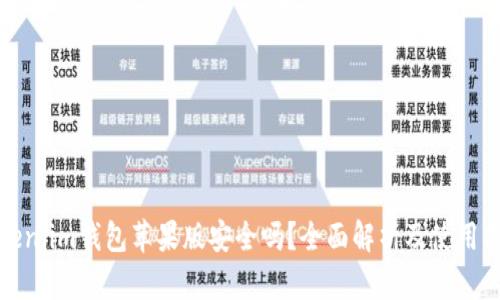 Token.im钱包苹果版安全吗？全面解析及使用指南