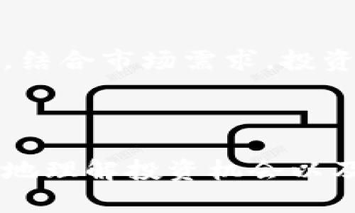 新加坡区块链上市公司：投资机会与未来趋势分析

新加坡, 区块链, 上市公司, 投资机会/guanjianci

1. 引言：新加坡的区块链热潮
新加坡作为亚洲的金融中心，坚持积极推动数字经济的发展。在全球热潮的推动下，区块链技术正逐渐显露出其在金融、物流和供应链等领域的应用潜力。越来越多的公司开始将区块链纳入其商业战略，吸引了大量的投资者关注。

2. 新加坡区块链上市公司的崛起
近年来，新加坡的多家上市公司开始涉足区块链技术。这些公司通过与区块链相关的业务进行扩展，不仅提升了企业的市场竞争力，也为投资者提供了全新的机会。以下是一些引人关注的区块链上市公司：

h42.1. 交易所与投资平台/h4
在新加坡，多个交易所和投资平台已经开始利用区块链技术来提供更加安全和透明的服务。例如，strong新加坡交易所（SGX）/strong已经与其他企业合作，探索区块链在证券交易清算方面的应用。这一创新将可能改变传统的交易模式，提升效率。

h42.2. 金融科技公司/h4
许多金融科技公司正在推动区块链技术的商用落地。例如，strong越南电商RGF Investment/strong在新加坡上市，利用区块链技术为用户提供更加透明的交易环境。同时，新的区块链初创企业不断涌现，为市场注入新鲜血液。

h42.3. 物流和供应链管理/h4
区块链在物流领域的应用也在新加坡获得了广泛关注。许多公司通过区块链技术实现供应链的追踪与透明，提升了整体的运营效率。例如，strong海鸥物流/strong就是一家通过区块链实现物品追踪的公司，其业务正在逐步走向全球。

3. 如何选择新加坡区块链上市公司进行投资
面对如此众多的新加坡区块链上市公司，投资者如何选择？以下是一些建议：

h43.1. 评估公司的业务模式/h4
首先，要分析公司的业务模式是否符合区块链技术的应用场景。理解其技术如何提升企业的竞争力，以及其未来发展方向，能够帮助投资者做出更明智的决策。

h43.2. 考虑市场需求和发展前景/h4
投资者还需关注区块链技术的市场需求及行业发展趋势。关注政策变化、行业动态，将有助于预测市场的变化，避免投资风险。

h43.3. 分析公司财务状况/h4
对公司的财务健康状况进行分析是必不可少的。了解净资产、收益增长率等数据，将帮助投资者判断公司的成长性以及风险水平。

4. 新加坡对区块链的政策支持
新加坡政府对于区块链技术持积极态度，推出了一系列政策来促进该行业的发展。例如，金融管理局（MAS）表示，改革法规以支持数字支付和区块链技术的商业化。这种政策背景为投资创造了更加有利的环境。

5. 未来展望：区块链的无尽可能
区块链作为一项颠覆性技术，其在新加坡的应用前景广阔。未来，随着技术的不断发展和成熟，更多行业将会采用区块链技术，以追求更高的效率和透明度。

6. 结论：抓住投资良机
综合考虑新加坡区块链上市公司的现状和未来趋势，投资者面对着前所未有的机遇。只要能够详细分析公司状况，结合市场需求，投资者就可以在区块链的浪潮中获利。

---

以上内容的结构已经清晰地展示了新加坡区块链上市公司的现状与未来趋势。读者可以通过这些信息，更加深入地理解投资机会以及公司在区块链领域的潜力。