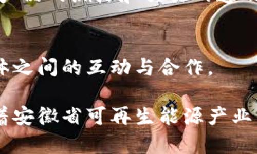 在安徽省，随着区块链技术的兴起，越来越多的企业开始将这项技术应用于光伏产业，以促进可再生能源的发展与管理。以下是一些在安徽省活跃的区块链光伏企业：

1. **合肥美的新能源科技有限公司**  
该公司专注于光伏电站的开发与建设，利用区块链技术电力交易与供应链管理，提高光伏发电的透明度和效率。

2. **中科大光伏研究院**  
依托中国科学技术大学的科研基础，研究院在光伏发电和区块链结合的领域进行探索，致力于研发新型的能源管理系统。

3. **安徽讯飞云链科技有限公司**  
这家公司开发了基于区块链的分布式能源管理平台，推动光伏发电的智能化与数字化转型。

4. **蚌埠光伏科技有限公司**  
专注于光伏组件的生产与销售，同时探索区块链在光伏行业的应用，提高产品的溯源和交易的透明度。

5. **翡翠能源科技有限公司**  
该公司通过区块链技术实现光伏电池的智能合约交易，促进不同市场主体之间的互动与合作。

以上企业在不同的领域和方面探索了区块链与光伏结合的可能性，推动着安徽省可再生能源产业的发展。如果您对某个特别的企业或领域有深入的兴趣，欢迎进一步询问。