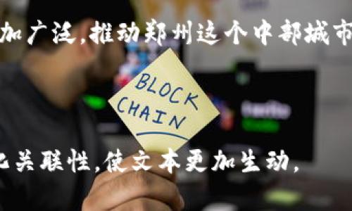 下面是您所需的内容大纲，包括、关键词和内容主体结构，围绕“郑州区块链企业”进行深入探讨。

  郑州区块链企业盘点：新兴产业如何驱动未来经济发展 / 

 guanjianci 区块链企业, 郑州, 新兴产业, 数字经济 /guanjianci 

### 内容主体大纲

#### 一、引言
- 概述区块链技术的发展及其重要性
- 郑州作为中部经济发展的核心城市，区块链企业兴起的背景

#### 二、区块链技术简介
- 定义及核心概念：去中心化、不可篡改等
- 主要应用领域：金融、物流、供应链、数字身份等

#### 三、郑州区块链企业的发展现状
- 当前郑州在区块链领域的政策支持及发展规划
- 主要推动力量：政府、学术界及企业的协作

#### 四、郑州主要区块链企业的案例分析
- **1. 郑州链城科技有限公司**
  - 公司背景及发展历程
  - 主要产品及服务
  - 应用案例及成果
- **2. 河南区块链技术研究院**
  - 研究方向及技术创新
  - 对行业影响与贡献
- **3. 赛摩智能（郑州）科技有限公司**
  - 公司的业务模式
  - 市场定位及竞争优势
- **4. 郑州数字资产交易所**
  - 交易平台介绍
  - 市场表现及未来展望

#### 五、郑州区块链企业面临的挑战与机遇
- 行业所处的政策环境分析
- 技术瓶颈与市场需求的关系
- 未来可能的发展趋势

#### 六、政府对于区块链产业的支持措施
- 政策出台及实施情况
- 政府与企业的合作模式
- 未来发展规划与方向

#### 七、结论
- 对郑州区块链企业发展的展望
- 强调技术与创新的重要性

---

### 正文内容

#### 一、引言

在如今的数字经济时代，区块链技术因其去中心化、透明及安全等独特优势，逐渐成为各行业发展的新动能。作为中部地区的经济重镇，郑州在区块链技术的应用和企业发展方面充满潜力，这不仅是企业自身经济复苏的关键，更是推动整个地区经济向数字化转型的重要举措。

#### 二、区块链技术简介

区块链的定义及核心概念

区块链是一种特殊的数据库结构，采用去中心化的方式存储数据，以块的形式链式连接，确保信息的安全性和不可篡改性。这种技术可以有效保障数据的真实性，使各类信息在无信任关系的环境中安全共享。

主要应用领域

区块链技术的应用无处不在，尤其在金融、物流、供应链及数字身份管理等领域表现突出。在金融领域，区块链技术能够提升跨境支付的速度，降低交易成本；在供应链中，通过实时记录，区块链可以追踪每一件产品的流动，从而增强市场信任。

#### 三、郑州区块链企业的发展现状

政策支持与发展规划

随着国家对区块链技术的重视，郑州市也相应出台了一系列扶持政策。郑州的区块链企业在政府的推动下逐渐形成规模，不断吸引人才和资本的聚集，为当地经济结构的转型升级提供了新动能。

主要推动力量

政府、学术界与企业三方的协作是郑州区块链企业快速发展的重要原因。政府通过设立创新基金、提供政策优惠等手段，推动企业的技术研发；同时，地方高校在区块链技术的研究上也逐渐发挥了重要作用，为企业输送了大量的人才。

#### 四、郑州主要区块链企业的案例分析

1. 郑州链城科技有限公司

郑州链城科技有限公司成立于近几年，致力于为传统行业提供区块链解决方案。该公司通过开发定制的应用程序，帮助企业改进数据处理能力，提高业务透明度。

2. 河南区块链技术研究院

作为本地主要的科研机构，河南区块链技术研究院在行业内享有盛誉。研究院专注于区块链核心技术的研究与开发，其研究成果已被多家企业采纳，助力其数字化转型。

3. 赛摩智能（郑州）科技有限公司

赛摩智能凭借其在区块链和人工智能结合方面的突破，迅速在市场中占据了一席之地。其智能合约技术在多个行业的应用，获得了客户的广泛认可。

4. 郑州数字资产交易所

作为郑州的区块链交易平台，这家交易所致力于提供安全、高效的数字资产交易服务，吸引了大量投资者。它的成功运营为郑州的区块链生态系统注入了新活力。

#### 五、郑州区块链企业面临的挑战与机遇

行业政策环境分析

虽然郑州的区块链企业在快速发展，但行业的政策环境也存在一定的不确定性。如何在合规的同时实现技术创新，是企业亟待解决的问题。

技术瓶颈与市场需求

区块链技术在安全性、可扩展性等方面仍有技术瓶颈，这在一定程度上限制了企业的迅速发展。此外，市场对于区块链应用的认知普遍还不够深入，企业需要加强市场宣传。

未来发展趋势

随着技术的不断进步和市场需求的增长，郑州的区块链企业未来将在金融、物流、智能合约等多方面迎来更大的发展机遇。如何把握这一趋势，将决定企业的成败。

#### 六、政府对于区块链产业的支持措施

政策支持现状

郑州市政府在区块链产业的发展中发挥了重要作用，通过设立专项资金、制定相关政策，为企业提供全方位的支持。此外，政府还会定期组织行业交流，对区块链技术的普及与应用进行引导。

企业与政府合作模式

政府与企业之间形成了良好的合作模式，企业在获得资金支持的同时，也能在政策扶持下迅速发展。这样的互动不仅促进了企业的成长，也为政府提供了丰富的行业反馈。

未来发展规划与方向

郑州市政府对区块链产业的未来发展规划具有前瞻性，除建立技术创新中心外，还计划加强与其他城市的合作，通过区域协同发展，提升郑州在全国区块链产业中的影响力。

#### 七、结论

总之，郑州的区块链企业在政府支持与市场需求的结合下，正逐步迈向成熟。随着技术的更新迭代，未来的区块链应用将更加广泛，推动郑州这个中部城市在数字经济中占据领先地位。对于郑州的企业和投资者来说，把握这一轮区块链发展机遇，将开创出更加广阔的市场视野。

---

以上是围绕“郑州区块链企业”的内容框架和正文。通过不同段落的长短交替，突出了重点，同时增加了语言的多样性和文化关联性，使文本更加生动。