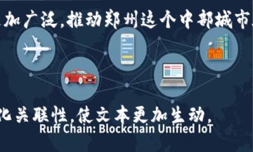 下面是您所需的内容大纲，包括、关键词和内容主体结构，围绕“郑州区块链企业”进行深入探讨。

  郑州区块链企业盘点：新兴产业如何驱动未来经济发展 / 

 guanjianci 区块链企业, 郑州, 新兴产业, 数字经济 /guanjianci 

### 内容主体大纲

#### 一、引言
- 概述区块链技术的发展及其重要性
- 郑州作为中部经济发展的核心城市，区块链企业兴起的背景

#### 二、区块链技术简介
- 定义及核心概念：去中心化、不可篡改等
- 主要应用领域：金融、物流、供应链、数字身份等

#### 三、郑州区块链企业的发展现状
- 当前郑州在区块链领域的政策支持及发展规划
- 主要推动力量：政府、学术界及企业的协作

#### 四、郑州主要区块链企业的案例分析
- **1. 郑州链城科技有限公司**
  - 公司背景及发展历程
  - 主要产品及服务
  - 应用案例及成果
- **2. 河南区块链技术研究院**
  - 研究方向及技术创新
  - 对行业影响与贡献
- **3. 赛摩智能（郑州）科技有限公司**
  - 公司的业务模式
  - 市场定位及竞争优势
- **4. 郑州数字资产交易所**
  - 交易平台介绍
  - 市场表现及未来展望

#### 五、郑州区块链企业面临的挑战与机遇
- 行业所处的政策环境分析
- 技术瓶颈与市场需求的关系
- 未来可能的发展趋势

#### 六、政府对于区块链产业的支持措施
- 政策出台及实施情况
- 政府与企业的合作模式
- 未来发展规划与方向

#### 七、结论
- 对郑州区块链企业发展的展望
- 强调技术与创新的重要性

---

### 正文内容

#### 一、引言

在如今的数字经济时代，区块链技术因其去中心化、透明及安全等独特优势，逐渐成为各行业发展的新动能。作为中部地区的经济重镇，郑州在区块链技术的应用和企业发展方面充满潜力，这不仅是企业自身经济复苏的关键，更是推动整个地区经济向数字化转型的重要举措。

#### 二、区块链技术简介

区块链的定义及核心概念

区块链是一种特殊的数据库结构，采用去中心化的方式存储数据，以块的形式链式连接，确保信息的安全性和不可篡改性。这种技术可以有效保障数据的真实性，使各类信息在无信任关系的环境中安全共享。

主要应用领域

区块链技术的应用无处不在，尤其在金融、物流、供应链及数字身份管理等领域表现突出。在金融领域，区块链技术能够提升跨境支付的速度，降低交易成本；在供应链中，通过实时记录，区块链可以追踪每一件产品的流动，从而增强市场信任。

#### 三、郑州区块链企业的发展现状

政策支持与发展规划

随着国家对区块链技术的重视，郑州市也相应出台了一系列扶持政策。郑州的区块链企业在政府的推动下逐渐形成规模，不断吸引人才和资本的聚集，为当地经济结构的转型升级提供了新动能。

主要推动力量

政府、学术界与企业三方的协作是郑州区块链企业快速发展的重要原因。政府通过设立创新基金、提供政策优惠等手段，推动企业的技术研发；同时，地方高校在区块链技术的研究上也逐渐发挥了重要作用，为企业输送了大量的人才。

#### 四、郑州主要区块链企业的案例分析

1. 郑州链城科技有限公司

郑州链城科技有限公司成立于近几年，致力于为传统行业提供区块链解决方案。该公司通过开发定制的应用程序，帮助企业改进数据处理能力，提高业务透明度。

2. 河南区块链技术研究院

作为本地主要的科研机构，河南区块链技术研究院在行业内享有盛誉。研究院专注于区块链核心技术的研究与开发，其研究成果已被多家企业采纳，助力其数字化转型。

3. 赛摩智能（郑州）科技有限公司

赛摩智能凭借其在区块链和人工智能结合方面的突破，迅速在市场中占据了一席之地。其智能合约技术在多个行业的应用，获得了客户的广泛认可。

4. 郑州数字资产交易所

作为郑州的区块链交易平台，这家交易所致力于提供安全、高效的数字资产交易服务，吸引了大量投资者。它的成功运营为郑州的区块链生态系统注入了新活力。

#### 五、郑州区块链企业面临的挑战与机遇

行业政策环境分析

虽然郑州的区块链企业在快速发展，但行业的政策环境也存在一定的不确定性。如何在合规的同时实现技术创新，是企业亟待解决的问题。

技术瓶颈与市场需求

区块链技术在安全性、可扩展性等方面仍有技术瓶颈，这在一定程度上限制了企业的迅速发展。此外，市场对于区块链应用的认知普遍还不够深入，企业需要加强市场宣传。

未来发展趋势

随着技术的不断进步和市场需求的增长，郑州的区块链企业未来将在金融、物流、智能合约等多方面迎来更大的发展机遇。如何把握这一趋势，将决定企业的成败。

#### 六、政府对于区块链产业的支持措施

政策支持现状

郑州市政府在区块链产业的发展中发挥了重要作用，通过设立专项资金、制定相关政策，为企业提供全方位的支持。此外，政府还会定期组织行业交流，对区块链技术的普及与应用进行引导。

企业与政府合作模式

政府与企业之间形成了良好的合作模式，企业在获得资金支持的同时，也能在政策扶持下迅速发展。这样的互动不仅促进了企业的成长，也为政府提供了丰富的行业反馈。

未来发展规划与方向

郑州市政府对区块链产业的未来发展规划具有前瞻性，除建立技术创新中心外，还计划加强与其他城市的合作，通过区域协同发展，提升郑州在全国区块链产业中的影响力。

#### 七、结论

总之，郑州的区块链企业在政府支持与市场需求的结合下，正逐步迈向成熟。随着技术的更新迭代，未来的区块链应用将更加广泛，推动郑州这个中部城市在数字经济中占据领先地位。对于郑州的企业和投资者来说，把握这一轮区块链发展机遇，将开创出更加广阔的市场视野。

---

以上是围绕“郑州区块链企业”的内容框架和正文。通过不同段落的长短交替，突出了重点，同时增加了语言的多样性和文化关联性，使文本更加生动。