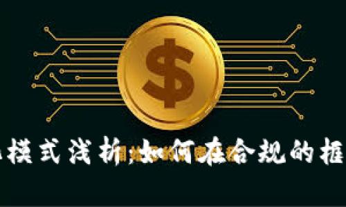 合法的区块链商业化模式浅析：如何在合规的框架下挖掘区块链潜力