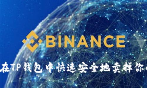 如何在TP钱包中快速安全地卖掉你的币？