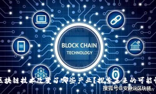区块链技术改变了哪些产业？探索未来的可能性