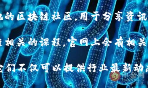 重庆的区块链行业正在迅速发展，有许多相关网站和平台可以了解区块链技术、参与区块链项目或进行投资。以下是一些在重庆地区比较知名的区块链网站或平台：

1. **重庆数字资产交易所**：这是一个专注于数字资产交易的平台，提供各种数字货币的交易服务。

2. **重庆区块链技术研究中心**：这个研究中心致力于推动区块链技术的研究与应用，提供相关的咨询和培训服务。

3. **重庆链动科技**：专注于区块链应用开发的公司，提供区块链技术服务和解决方案。

4. **区块链产业园区官网**：重庆有一些区块链产业园区，官方网站会提供园区内企业的信息、服务和活动咨询。

5. **区块链社区论坛**：一些社交平台或论坛上也建立了重庆本地的区块链社区，用于分享资讯、技术交流和项目讨论。

6. **区块链培训机构**：重庆的某些培训机构和高校开设了区块链相关的课程，官网上会有相关的课程和活动信息。

如果你对重庆的区块链项目感兴趣，建议多关注这些网站和平台，它们不仅可以提供行业最新动态，还能帮助你更好地理解和参与区块链技术的发展。