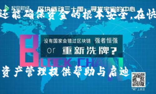    TP钱包转账权限详细解析：如何安全和高效地管理你的转账 /  

 guanjianci  TP钱包, 转账权限, 钱包安全, 加密货币 / guanjianci 

 引言 
 随着数字货币的迅猛发展，越来越多的人开始使用加密钱包进行资产管理。其中，TP钱包作为主流的加密货币钱包之一，因其用户友好性和强大的功能受到欢迎。然而，对于新手用户而言，如何有效地管理TP钱包的转账权限常常让他们感到困惑。在本文中，我们将深入探讨TP钱包的转账权限，帮助您理解如何安全、高效地进行转账，从而增强您的资金安全性和使用体验。 

 TP钱包简介 
 TP钱包是一款为用户提供安全、便捷的数字货币资产管理工具。它不仅支持多种主流数字货币的存储和转账，还集成了多样化的功能，例如交易所兑换、DApp浏览等。TP钱包的设计理念是为用户提供一个安全、开放的加密货币生态系统。在我们探讨转账权限之前，首先需要了解TP钱包的一些基本功能和特点。 

 TP钱包的功能和特点 
 TP钱包拥有许多值得用户关注的功能：
ul
    li多种货币支持：TP钱包支持比特币、以太坊、波场等多种主流数字货币，适合不同需求的用户。/li
    li安全性高：利用私钥加密技术，确保用户资产的安全，防止资金被盗或丢失。/li
    li用户友好：界面简洁，操作简单，即使是新手用户也能快速上手。/li
    liDApp支持：用户可以在TP钱包中直接访问不同的去中心化应用，拓展使用场景。/li
/ul

 理解转账权限的重要性 
 在TP钱包中，转账权限的管理是确保资金安全的一项重要工作。例如，用户在进行转账操作之前，需要确保自己具备相应的权限。转账权限的授权不仅涉及到用户的个人信息和资产安全，更关乎到资金能否顺利转出。因此，了解和管理转账权限，是每位使用TP钱包的用户都应该重视的部分。 

 TP钱包的转账权限设置 
 TP钱包提供了相对完善的转账权限管理功能。用户可以在钱包设置中查看、修改和管理自己的转账权限。通常情况下，TP钱包会要求用户在进行大额转账时进行二次验证，从而进一步提高安全性。以下是一些设置转账权限时需要注意的事项：
ul
    li设置强密码：密码是保护您钱包的第一道防线，建议使用复杂度较高的密码。/li
    li启用双重认证：在进行资金转账时，启用双重认证功能可以为您的账户增加一层安全保障。/li
    li定期审查权限：定期检查您的转账权限设置，确保没有未授权的应用或用户。/li
/ul

 常见的转账权限问题及解决方案 
 在使用TP钱包的过程中，用户可能会遇到各种关于转账权限的问题。以下是一些常见问题及其解决方案：
ul
    listrong无法转账： /strong 检查是否开启了转账权限，确保您的账户没有被锁定。/li
    listrong转账失败： /strong 查看网络状态、确认转账地址是否正确，确保所需的手续费已充足。/li
    listrong权限被修改： /strong 定期检查转账权限，若发现异常，应立即联系客服处理。/li
/ul

 如何提高TP钱包的安全性 
 除了管理转账权限外，TP钱包的用户还需注意其他关乎安全的措施。例如，用户应避免在公共网络下进行转账操作，使用 VPN 和防火墙等工具来增强网络安全。同时，定期备份钱包数据，以防数据丢失或损坏。此外，保持软件更新也是防止潜在漏洞的重要一步。

 用户的实践经验分享 
 许多TP钱包用户在实际使用中积累了宝贵的经验，以下是一些用户的心得体会：
ul
    li“我通常为钱包设置了复杂的密码，并使用双重认证，这让我感觉更安全。”/li
    li“建议新手用户在转账前多进行几次模拟转账，以提升自己的操作技能。”/li
    li“常常检查和更新我的转账权限设置，确保没有被其他人篡改。”/li
/ul

 未来的发展方向 
 随着区块链技术的不断演进，数字货币钱包的安全性和便利性将得到更多改进。例如，TP钱包未来可能会引入更先进的生物识别技术，以替代传统的密码输入方式，从而进一步提升用户体验和安全性。此外，随着去中心化金融（DeFi）和去中心化应用（DApp）的崛起，TP钱包的功能也将扩展到更加多元的场景中。 

 结论 
 TP钱包的转账权限管理虽看似复杂，但一旦熟悉相关流程与技巧就能将其运用自如。通过合理的设置、积极的维护，以及定期的审查，用户不仅可以提升自己的操作体验，还能确保资金的根本安全。在快速发展的数字货币时代，智慧地管理转账权限将帮助用户更好地驾驭这片金融新天地。  

 最后，建议用户保持学习，关注最新的安全动态和钱包更新，合理利用TP钱包的各项功能，让您的加密货币之旅更加安全和愉快。 

在这2700字的内容中，我们不仅涵盖了TP钱包转账权限的各个方面，而且通过深入的分析和实用的建议，确保用户能够获得最全面的理解与应用。希望本文能为您的数字资产管理提供帮助与启迪。