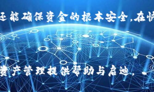    TP钱包转账权限详细解析：如何安全和高效地管理你的转账 /  

 guanjianci  TP钱包, 转账权限, 钱包安全, 加密货币 / guanjianci 

 引言 
 随着数字货币的迅猛发展，越来越多的人开始使用加密钱包进行资产管理。其中，TP钱包作为主流的加密货币钱包之一，因其用户友好性和强大的功能受到欢迎。然而，对于新手用户而言，如何有效地管理TP钱包的转账权限常常让他们感到困惑。在本文中，我们将深入探讨TP钱包的转账权限，帮助您理解如何安全、高效地进行转账，从而增强您的资金安全性和使用体验。 

 TP钱包简介 
 TP钱包是一款为用户提供安全、便捷的数字货币资产管理工具。它不仅支持多种主流数字货币的存储和转账，还集成了多样化的功能，例如交易所兑换、DApp浏览等。TP钱包的设计理念是为用户提供一个安全、开放的加密货币生态系统。在我们探讨转账权限之前，首先需要了解TP钱包的一些基本功能和特点。 

 TP钱包的功能和特点 
 TP钱包拥有许多值得用户关注的功能：
ul
    li多种货币支持：TP钱包支持比特币、以太坊、波场等多种主流数字货币，适合不同需求的用户。/li
    li安全性高：利用私钥加密技术，确保用户资产的安全，防止资金被盗或丢失。/li
    li用户友好：界面简洁，操作简单，即使是新手用户也能快速上手。/li
    liDApp支持：用户可以在TP钱包中直接访问不同的去中心化应用，拓展使用场景。/li
/ul

 理解转账权限的重要性 
 在TP钱包中，转账权限的管理是确保资金安全的一项重要工作。例如，用户在进行转账操作之前，需要确保自己具备相应的权限。转账权限的授权不仅涉及到用户的个人信息和资产安全，更关乎到资金能否顺利转出。因此，了解和管理转账权限，是每位使用TP钱包的用户都应该重视的部分。 

 TP钱包的转账权限设置 
 TP钱包提供了相对完善的转账权限管理功能。用户可以在钱包设置中查看、修改和管理自己的转账权限。通常情况下，TP钱包会要求用户在进行大额转账时进行二次验证，从而进一步提高安全性。以下是一些设置转账权限时需要注意的事项：
ul
    li设置强密码：密码是保护您钱包的第一道防线，建议使用复杂度较高的密码。/li
    li启用双重认证：在进行资金转账时，启用双重认证功能可以为您的账户增加一层安全保障。/li
    li定期审查权限：定期检查您的转账权限设置，确保没有未授权的应用或用户。/li
/ul

 常见的转账权限问题及解决方案 
 在使用TP钱包的过程中，用户可能会遇到各种关于转账权限的问题。以下是一些常见问题及其解决方案：
ul
    listrong无法转账： /strong 检查是否开启了转账权限，确保您的账户没有被锁定。/li
    listrong转账失败： /strong 查看网络状态、确认转账地址是否正确，确保所需的手续费已充足。/li
    listrong权限被修改： /strong 定期检查转账权限，若发现异常，应立即联系客服处理。/li
/ul

 如何提高TP钱包的安全性 
 除了管理转账权限外，TP钱包的用户还需注意其他关乎安全的措施。例如，用户应避免在公共网络下进行转账操作，使用 VPN 和防火墙等工具来增强网络安全。同时，定期备份钱包数据，以防数据丢失或损坏。此外，保持软件更新也是防止潜在漏洞的重要一步。

 用户的实践经验分享 
 许多TP钱包用户在实际使用中积累了宝贵的经验，以下是一些用户的心得体会：
ul
    li“我通常为钱包设置了复杂的密码，并使用双重认证，这让我感觉更安全。”/li
    li“建议新手用户在转账前多进行几次模拟转账，以提升自己的操作技能。”/li
    li“常常检查和更新我的转账权限设置，确保没有被其他人篡改。”/li
/ul

 未来的发展方向 
 随着区块链技术的不断演进，数字货币钱包的安全性和便利性将得到更多改进。例如，TP钱包未来可能会引入更先进的生物识别技术，以替代传统的密码输入方式，从而进一步提升用户体验和安全性。此外，随着去中心化金融（DeFi）和去中心化应用（DApp）的崛起，TP钱包的功能也将扩展到更加多元的场景中。 

 结论 
 TP钱包的转账权限管理虽看似复杂，但一旦熟悉相关流程与技巧就能将其运用自如。通过合理的设置、积极的维护，以及定期的审查，用户不仅可以提升自己的操作体验，还能确保资金的根本安全。在快速发展的数字货币时代，智慧地管理转账权限将帮助用户更好地驾驭这片金融新天地。  

 最后，建议用户保持学习，关注最新的安全动态和钱包更新，合理利用TP钱包的各项功能，让您的加密货币之旅更加安全和愉快。 

在这2700字的内容中，我们不仅涵盖了TP钱包转账权限的各个方面，而且通过深入的分析和实用的建议，确保用户能够获得最全面的理解与应用。希望本文能为您的数字资产管理提供帮助与启迪。