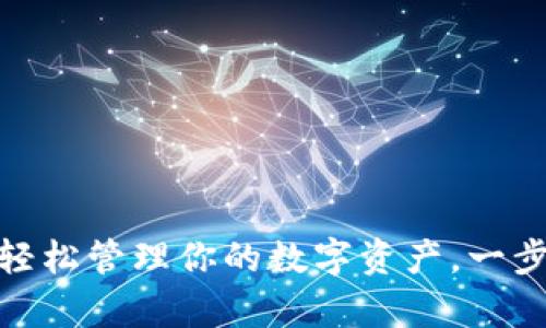 TP钱包app下载：轻松管理你的数字资产，一步到位的用户体验