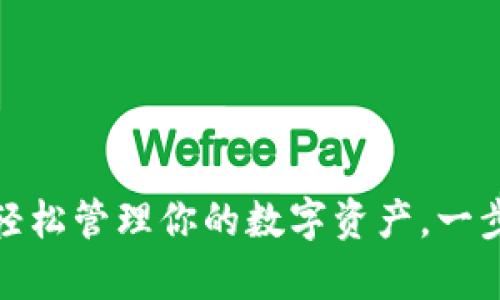 TP钱包app下载：轻松管理你的数字资产，一步到位的用户体验