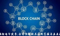 区块链电子发票：全方位